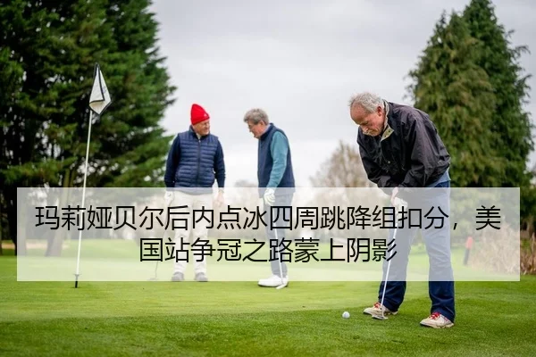 ma-li-ya-bei-er-hou-nei-dian-bing-si-zhou-tiao-jiang-zu-kou-fen-mei-guo-zhan-zheng-guan-zhi-lu-meng-shang-yin-ying-2-950.jpg