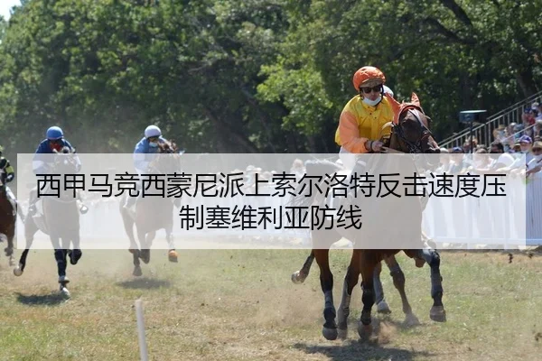 西甲马竞西蒙尼派上索尔洛特反击速度压制塞维利亚防线